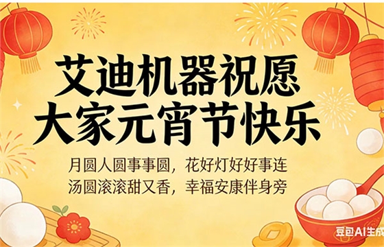 U乐国际机器祝大家元宵节快乐1.jpg U乐国际机器祝大家元宵节快乐1.jpg