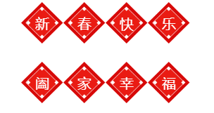 U乐国际机器祝您新年快乐，狗年大吉.png