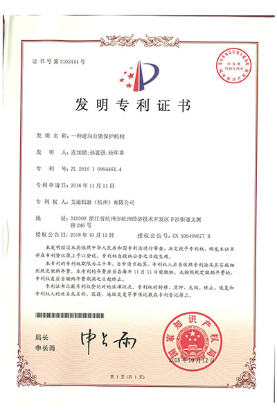 一种逆向自锁保护机构.jpg
