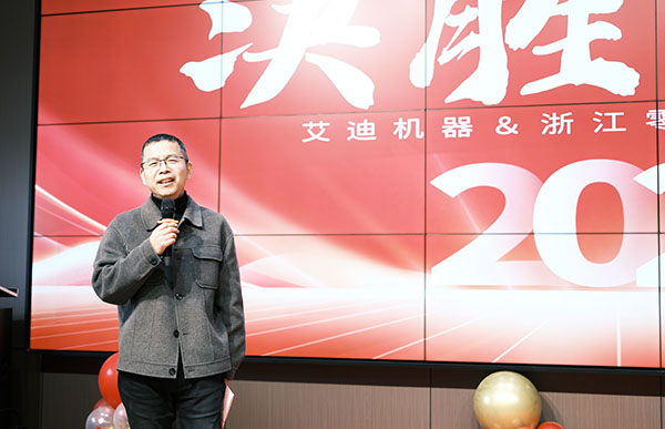 U乐国际机器兼浙江零排新春年会钟总讲话.jpg